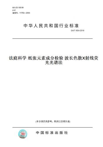 【紙版圖書】ga/t1654-2019法庭科學(xué)紙張?jiān)爻煞謾z驗(yàn)波長色散x射線
